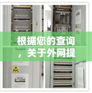 根据您的查询，关于外网提供免费加速服务的情况，我需要进一步的信息来提供详细的建议。然而，我可以为您提供一些通用的指导，帮助您更好地利用外网加速服务