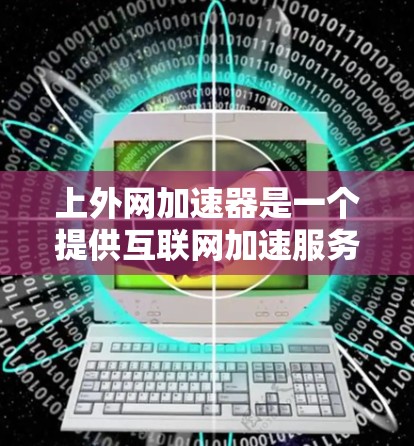 上外网加速器是一个提供互联网加速服务的网站,如果你想下载上外网加速器的ios版本,可以按照以下步骤进行操作 上外网加速器是一个提供互联网加速服务的网站,如果你想下载上外网加速器的ios版本,可以按照以下步骤进行操作