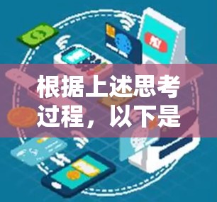 根据上述思考过程,以下是对视频加速器外网免费的逐步解释和答案 根据上述思考过程,以下是对视频加速器外网免费的逐步解释和答案