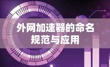 外网加速器的命名规范与应用