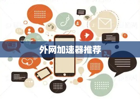 外网加速器推荐