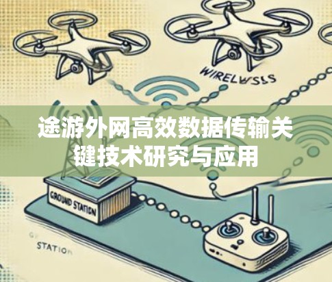 途游外网高效数据传输关键技术研究与应用