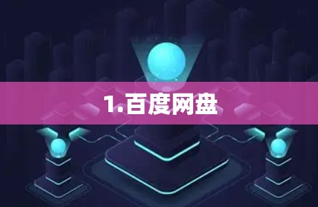 1.百度网盘