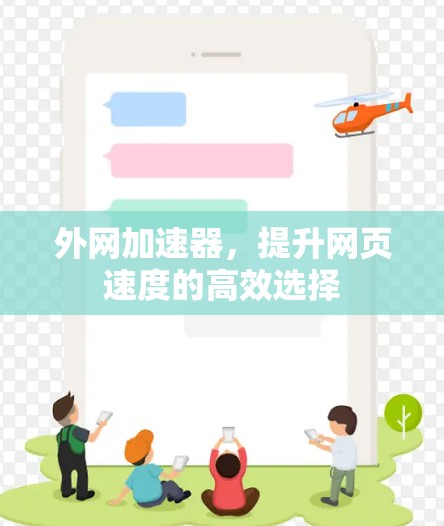 外网加速器,提升网页速度的高效选择 外网加速器,提升网页速度的高效选择
