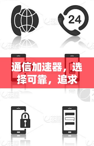 通信加速器,选择可靠,追求高效! 通信加速器,选择可靠,追求高效!