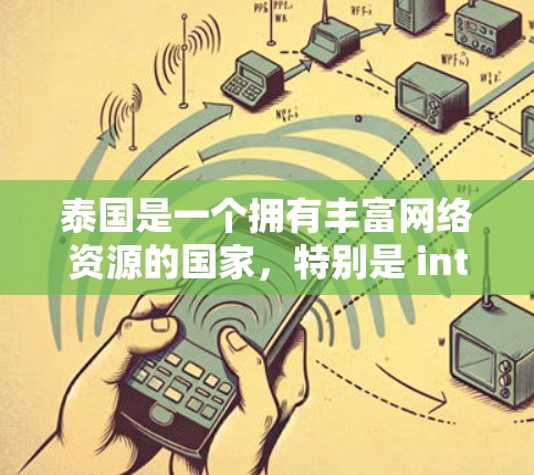 泰国是一个拥有丰富网络资源的国家，特别是 internet服务，提供了多种免费加速软件供用户选择。以下是一些泰国免费的加速软件推荐