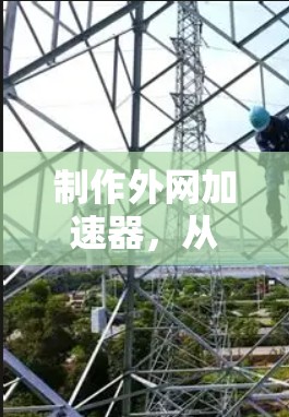 制作外网加速器，从基础到高级