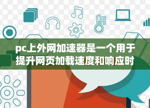 pc上外网加速器是一个用于提升网页加载速度和响应时间的工具,能够帮助用户更快地访问和下载网页内容。以下是关于该工具的详细介绍 pc上外网加速器是一个用于提升网页加载速度和响应时间的工具,能够帮助用户更快地访问和下载网页内容。以下是关于该工具的详细介绍