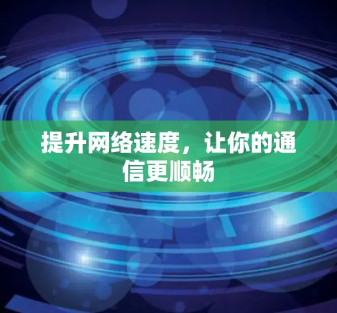 提升网络速度，让你的通信更顺畅