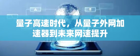 量子高速时代，从量子外网加速器到未来网速提升