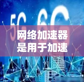 网络加速器是用于加速数据传输的工具,通常能够提升网络速度。有些网络加速器允许连接到外部的互联网服务,如美国的互联网。以下是一些在使用美国网络服务时的网络加速器 网络加速器是用于加速数据传输的工具,通常能够提升网络速度。有些网络加速器允许连接到外部的互联网服务,如美国的互联网。以下是一些在使用美国网络服务时的网络加速器