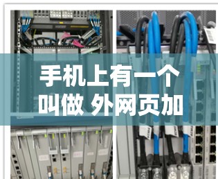 手机上有一个叫做 外网页加速器 的工具,可以帮助提升网页加载速度。它通过网络加速网页,减少下载和上传的时间,从而提高用户体验。以下是几个常见的外网页加速器 手机上有一个叫做 外网页加速器 的工具,可以帮助提升网页加载速度。它通过网络加速网页,减少下载和上传的时间,从而提高用户体验。以下是几个常见的外网页加速器