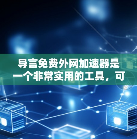 导言免费外网加速器是一个非常实用的工具,可以帮助你在使用互联网时,避免因速度过慢而影响工作效率和用户体验。如果你正在寻找一个免费的外网加速器,以下是一些推荐 导言免费外网加速器是一个非常实用的工具,可以帮助你在使用互联网时,避免因速度过慢而影响工作效率和用户体验。如果你正在寻找一个免费的外网加速器,以下是一些推荐