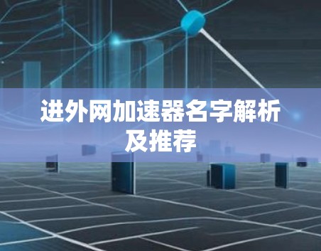 进外网加速器名字解析及推荐