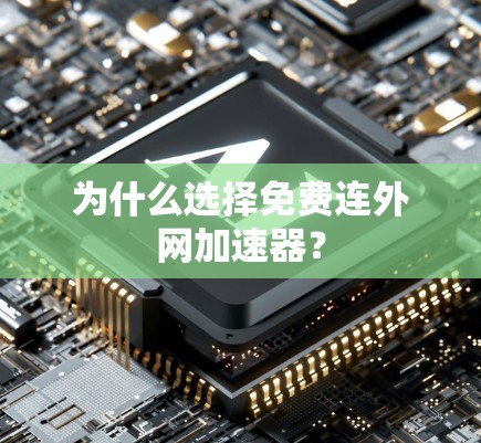 为什么选择免费连外网加速器？