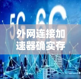 外网连接加速器确实存在,但需要根据你的需求来选择。以下是一些常见的外网加速器推荐 外网连接加速器确实存在,但需要根据你的需求来选择。以下是一些常见的外网加速器推荐