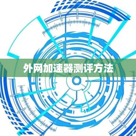 外网加速器测评方法