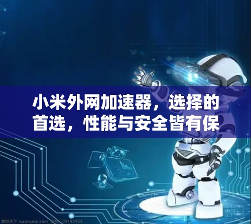 小米外网加速器,选择的首选,性能与安全皆有保障 小米外网加速器,选择的首选,性能与安全皆有保障