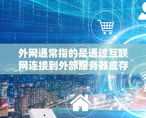 外网通常指的是通过互联网连接到外部服务器或存储设备。当使用外网时,加速器可以帮助提高网络连接的速度,减少延迟,从而更高效地完成任务。以下是一些关于如何使用加速器优化外网的步骤 外网通常指的是通过互联网连接到外部服务器或存储设备。当使用外网时,加速器可以帮助提高网络连接的速度,减少延迟,从而更高效地完成任务。以下是一些关于如何使用加速器优化外网的步骤