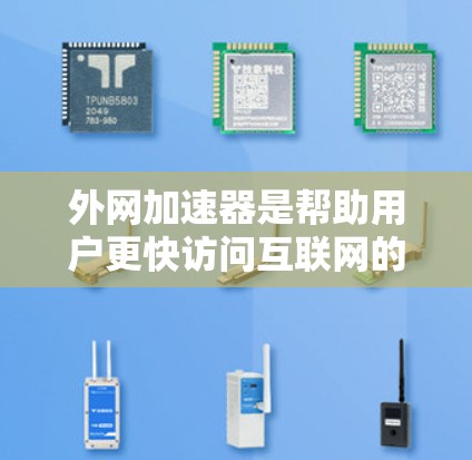 外网加速器是帮助用户更快访问互联网的工具。它通常用于解决网络连接慢、加载速度慢、网页加载时间长等问题。外网加速器可以加速多个链接,提升网页加载速度,或者帮助用户优化网站访问 外网加速器是帮助用户更快访问互联网的工具。它通常用于解决网络连接慢、加载速度慢、网页加载时间长等问题。外网加速器可以加速多个链接,提升网页加载速度,或者帮助用户优化网站访问