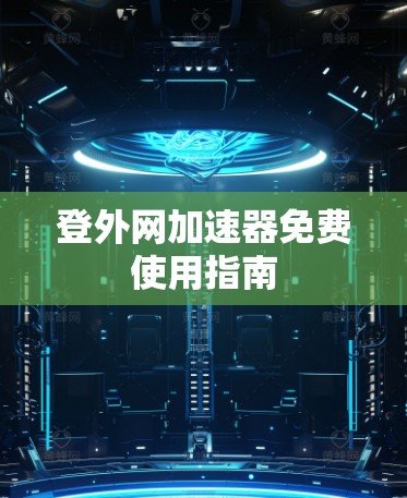 登外网加速器免费使用指南