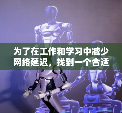 为了在工作和学习中减少网络延迟,找到一个合适的免费外网加速器是一个明智的选择。以下是一些推荐的软件,帮助你轻松加速网络连接 为了在工作和学习中减少网络延迟,找到一个合适的免费外网加速器是一个明智的选择。以下是一些推荐的软件,帮助你轻松加速网络连接