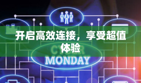 开启高效连接，享受超值体验