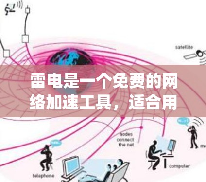 雷电是一个免费的网络加速工具，适合用于学习和开发 purposes。以下是详细的使用指南和建议