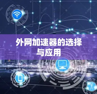 外网加速器的选择与应用