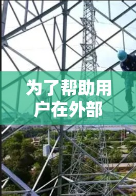 为了帮助用户在外部网络上高效上传和下载文件，推荐以下免费的外网加速器