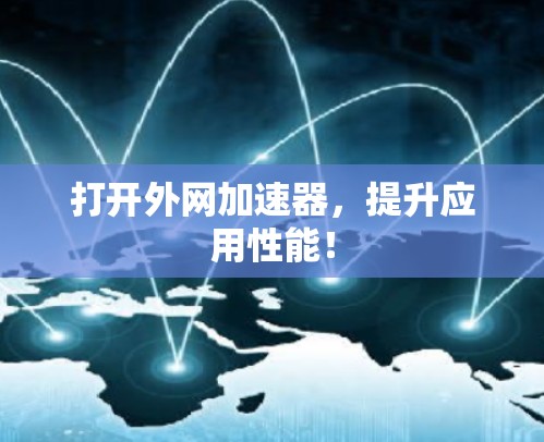 打开外网加速器，提升应用性能！