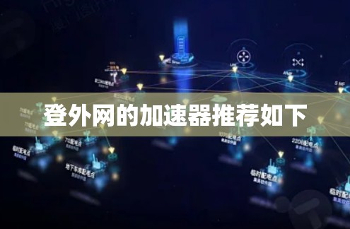 登外网的加速器推荐如下 登外网的加速器推荐如下