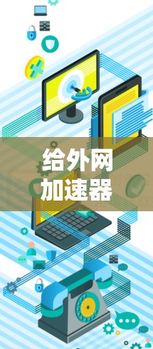 给外网加速器设置记录的步骤如下 给外网加速器设置记录的步骤如下