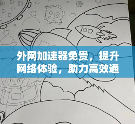 外网加速器免贵,提升网络体验,助力高效通信 外网加速器免贵,提升网络体验,助力高效通信