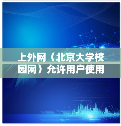 上外网（北京大学校园网）允许用户使用网络加速器，但需要遵守中国的法律法规。为了使用上外网，您需要选择一个符合中国法律法规的网络加速器