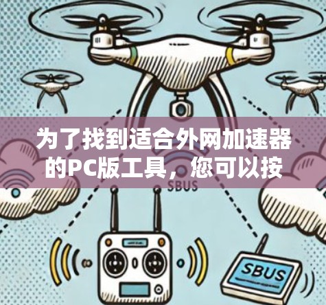 为了找到适合外网加速器的PC版工具,您可以按照以下步骤进行 为了找到适合外网加速器的PC版工具,您可以按照以下步骤进行