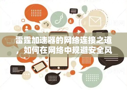雷霆加速器的网络连接之道，如何在网络中规避安全风险