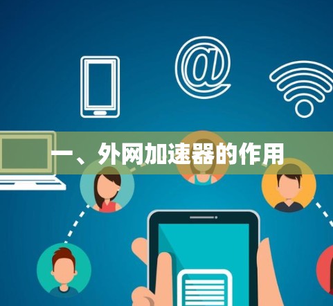 一、外网加速器的作用