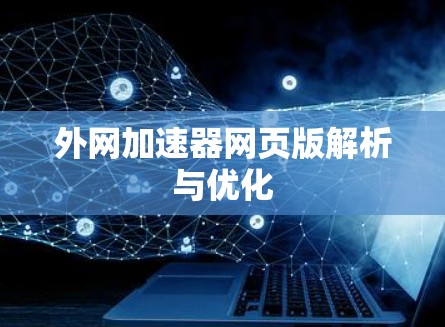 外网加速器网页版解析与优化 外网加速器网页版解析与优化