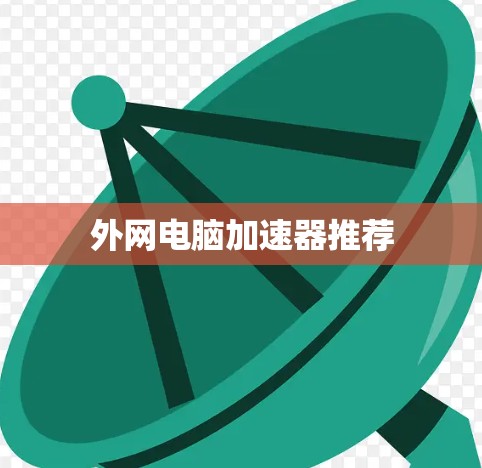 外网电脑加速器推荐