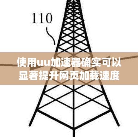 使用uu加速器确实可以显著提升网页加载速度,帮助你在 fast net speed sites和需要下载文件的场景中节省时间。以下是详细的步骤和考虑因素 使用uu加速器确实可以显著提升网页加载速度,帮助你在 fast net speed sites和需要下载文件的场景中节省时间。以下是详细的步骤和考虑因素