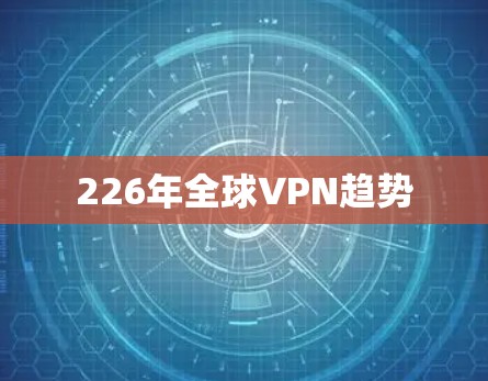 226年全球VPN趋势
