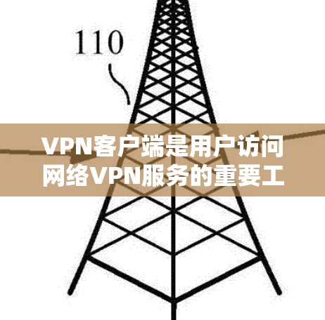 VPN客户端是用户访问网络VPN服务的重要工具，但官方客户端较为罕见，通常需要真实身份，如IP地址和密码。以下是关于如何下载非官方VPN客户端的总结