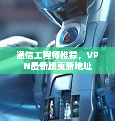 通信工程师推荐，VPN最新版更新地址