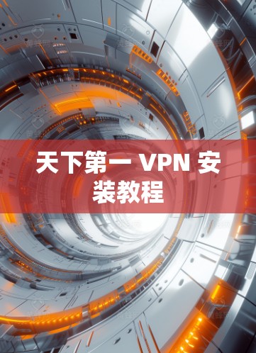 天下第一 VPN 安装教程 天下第一 VPN 安装教程