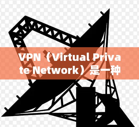 VPN(Virtual Private Network)是一种技术,允许用户在没有网络连接的情况下,通过互联网进行通信。以下是几种常见的VPN软件推荐,都是正版软件,适合用户快速访问互联网 VPN(Virtual Private Network)是一种技术,允许用户在没有网络连接的情况下,通过互联网进行通信。以下是几种常见的VPN软件推荐,都是正版软件,适合用户快速访问互联网