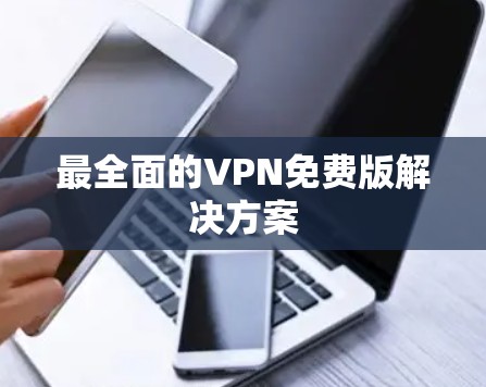 最全面的VPN免费版解决方案