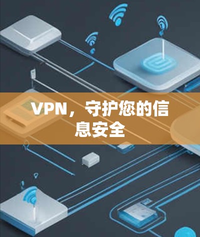 VPN,守护您的信息安全 VPN,守护您的信息安全