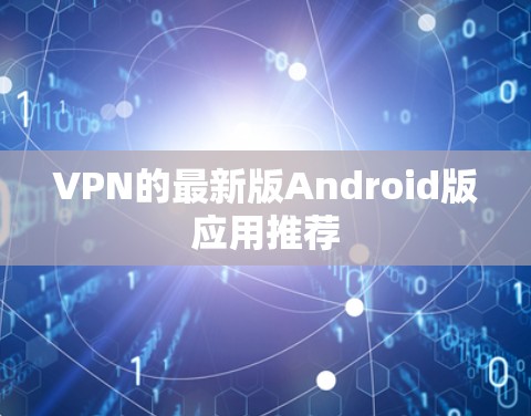 VPN的最新版Android版应用推荐 VPN的最新版Android版应用推荐