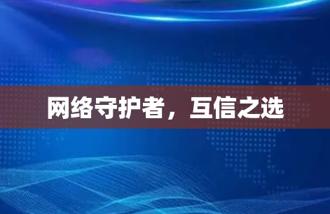 网络守护者，互信之选